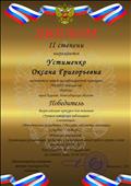 Диплом 2 степени всероссийского конкурса "Лучшая авторская публикация" 