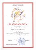 Благодарность за подготовку победителя VIВсероссийской познавательной олимпиады для детей дошкольного возраста "Мир вокруг нас"