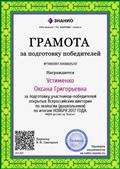 Грамота за подготовку участников-победителей открытых Всероссийских викторин по экологии (дошкольники) по итогам ноября 2017 года 